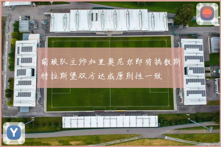 前狼队主帅加里奥尼尔即将执教斯特拉斯堡双方达成原则性一致