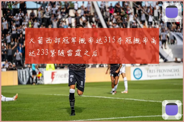 火箭西部冠军概率达315夺冠概率高达233紧随雷霆之后