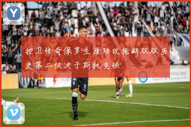控卫传奇保罗生涯助攻抢断双双历史第二仅次于斯托克顿