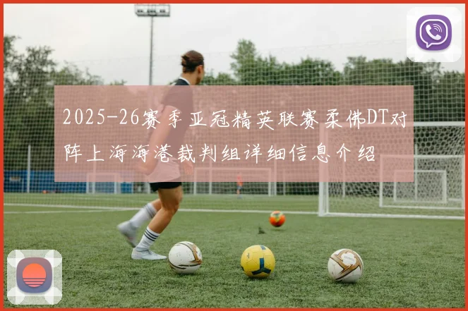 2025-26赛季亚冠精英联赛柔佛DT对阵上海海港裁判组详细信息介绍