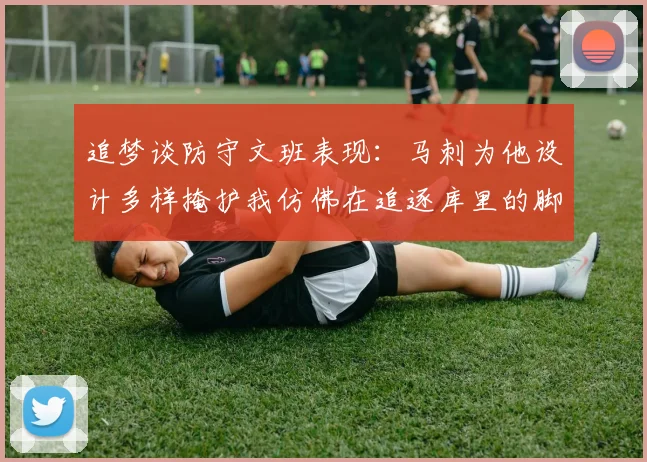 追梦谈防守文班表现：马刺为他设计多样掩护我仿佛在追逐库里的脚步