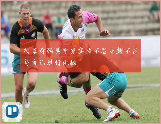 约基奇强调申京实力不容小觑不应与自己进行比较