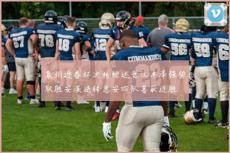 泉州迎春杯次轮综述晋江丰泽强势取胜安溪逆转惠安四队喜获连胜