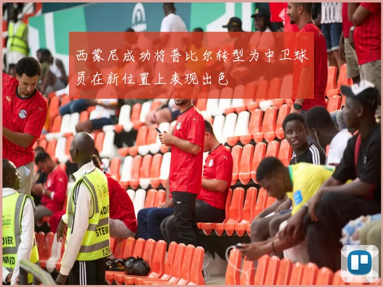 西蒙尼成功将普比尔转型为中卫球员在新位置上表现出色